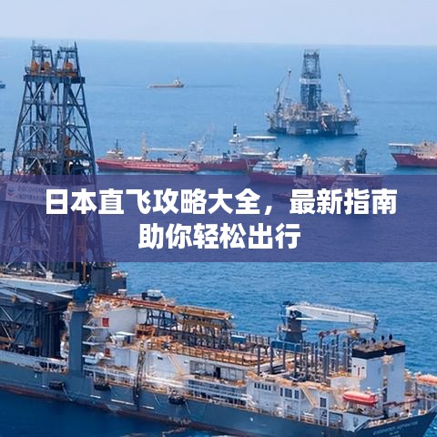 日本直飞攻略大全，最新指南助你轻松出行