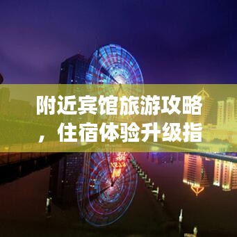 附近宾馆旅游攻略，住宿体验升级指南