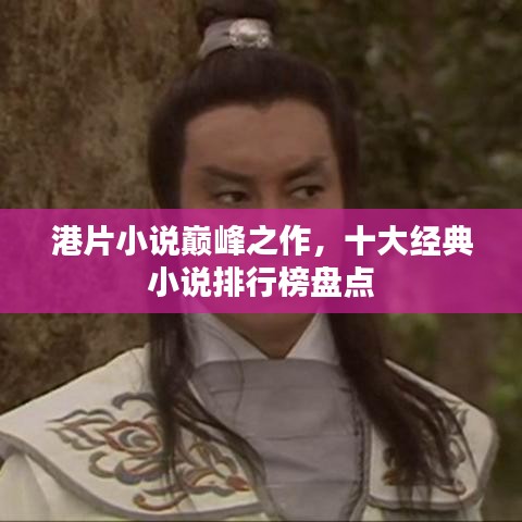 港片小说巅峰之作，十大经典小说排行榜盘点