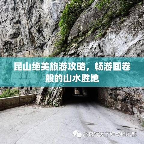 昆山绝美旅游攻略，畅游画卷般的山水胜地