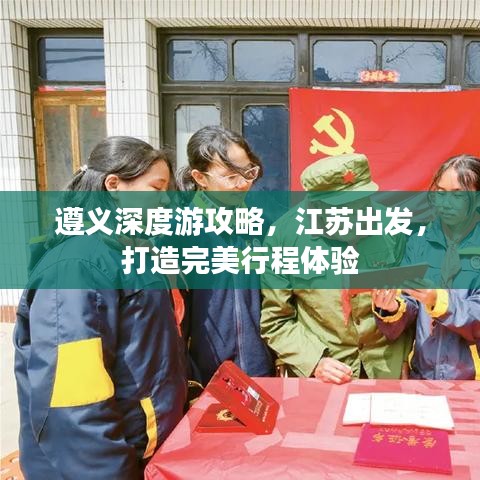 遵义深度游攻略，江苏出发，打造完美行程体验