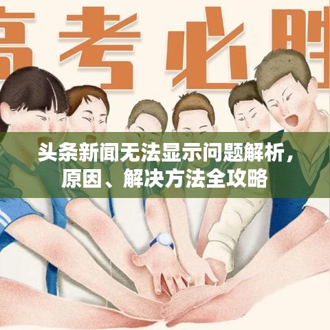 头条新闻无法显示问题解析，原因、解决方法全攻略