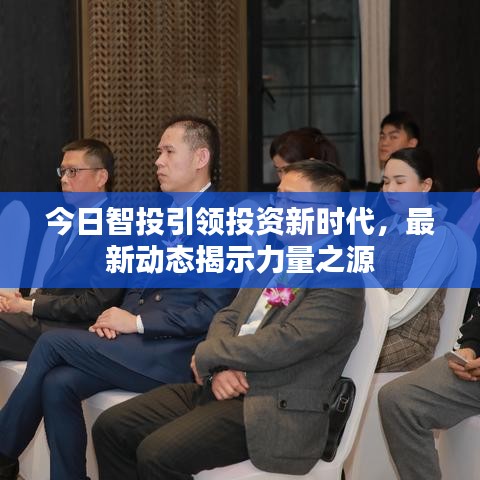 今日智投引领投资新时代，最新动态揭示力量之源