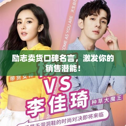 励志卖货口碑名言，激发你的销售潜能！
