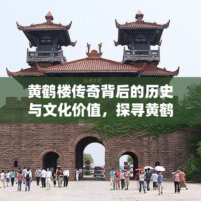 黄鹤楼传奇背后的历史与文化价值，探寻黄鹤楼1916的千年魅力