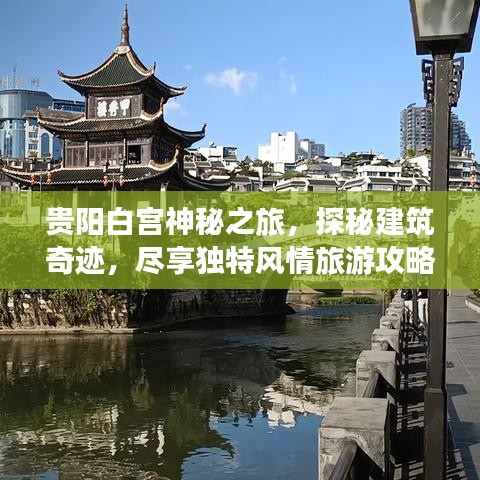 贵阳白宫神秘之旅，探秘建筑奇迹，尽享独特风情旅游攻略