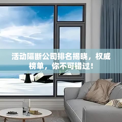 活动隔断公司排名揭晓，权威榜单，你不可错过！