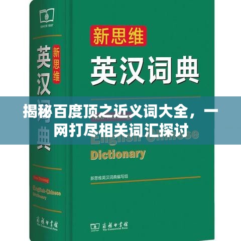 揭秘百度顶之近义词大全，一网打尽相关词汇探讨