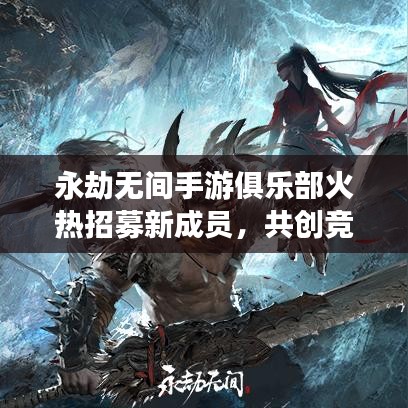 永劫无间手游俱乐部火热招募新成员，共创竞技辉煌！