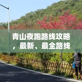 青山夜跑路线攻略，最新、最全路线一网打尽！