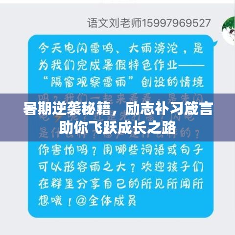 暑期逆袭秘籍，励志补习箴言助你飞跃成长之路