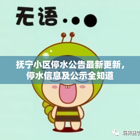 抚宁小区停水公告最新更新，停水信息及公示全知道