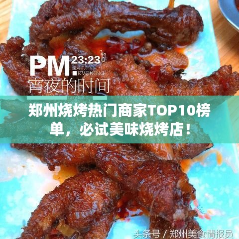 郑州烧烤热门商家TOP10榜单，必试美味烧烤店！