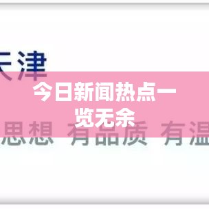 今日新闻热点一览无余
