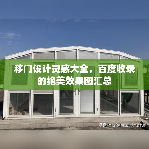 移门设计灵感大全，百度收录的绝美效果图汇总