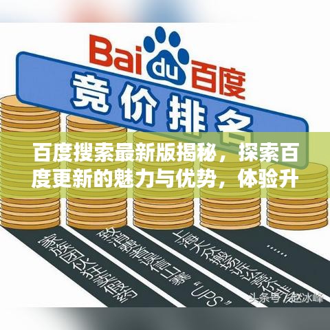 百度搜索最新版揭秘，探索百度更新的魅力与优势，体验升级新体验