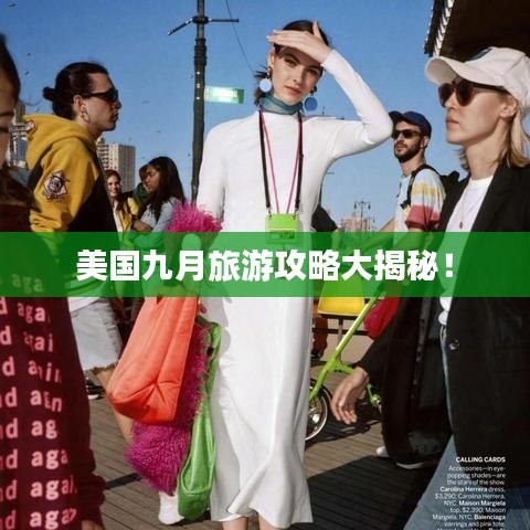 美国九月旅游攻略大揭秘！