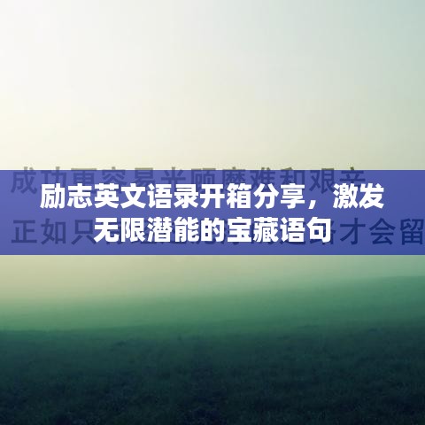 励志英文语录开箱分享，激发无限潜能的宝藏语句