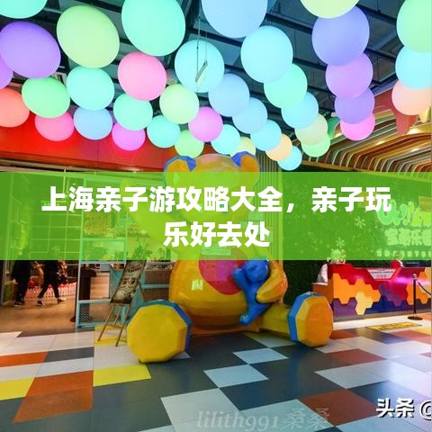 上海亲子游攻略大全，亲子玩乐好去处