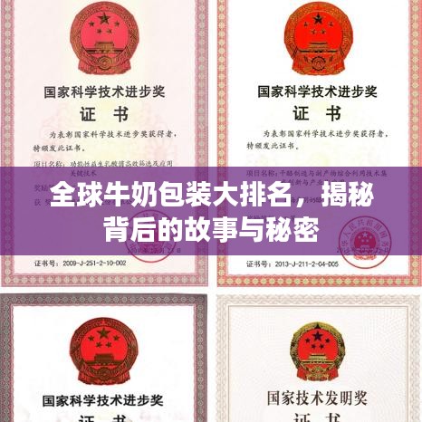 全球牛奶包装大排名，揭秘背后的故事与秘密
