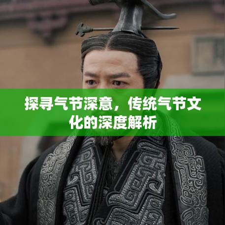 探寻气节深意，传统气节文化的深度解析