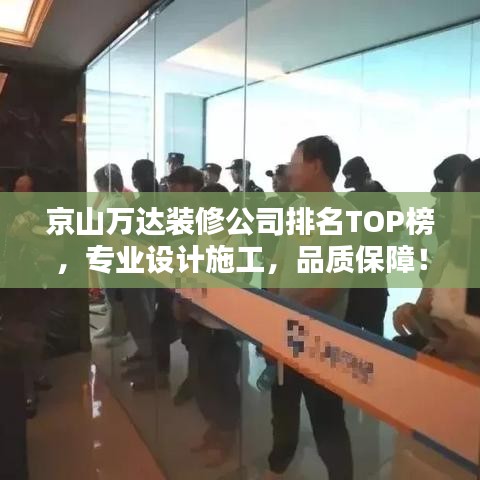 京山万达装修公司排名TOP榜，专业设计施工，品质保障！