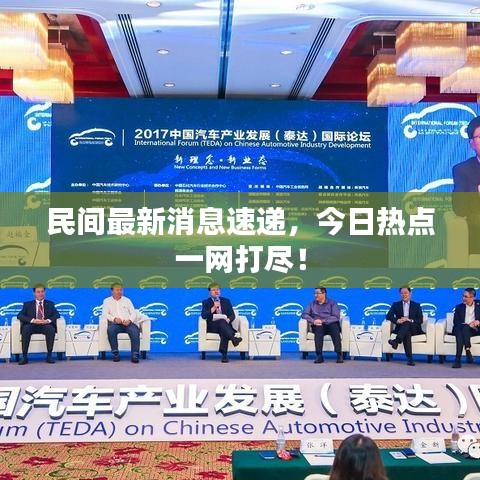 民间最新消息速递，今日热点一网打尽！