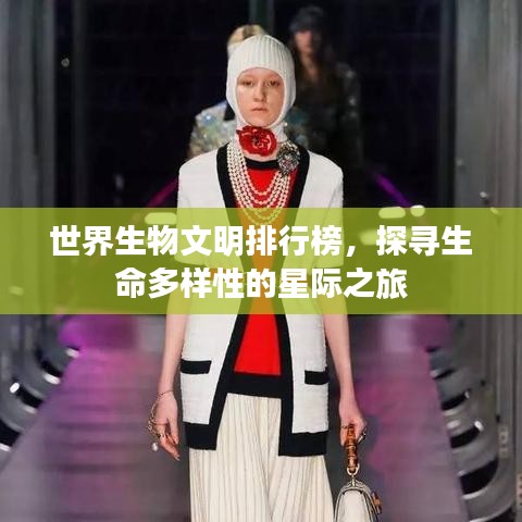 世界生物文明排行榜，探寻生命多样性的星际之旅