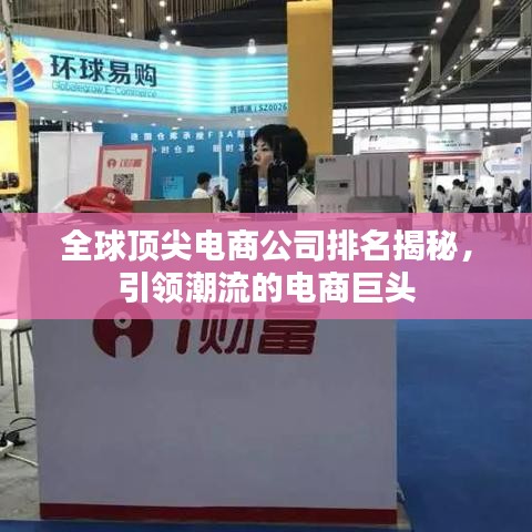 全球顶尖电商公司排名揭秘，引领潮流的电商巨头
