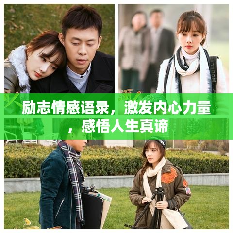 励志情感语录，激发内心力量，感悟人生真谛