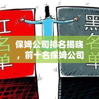 保姆公司排名揭晓，前十名保姆公司大盘点！