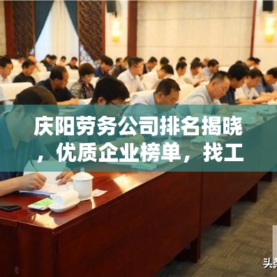 庆阳劳务公司排名揭晓，优质企业榜单，找工作不再迷茫！