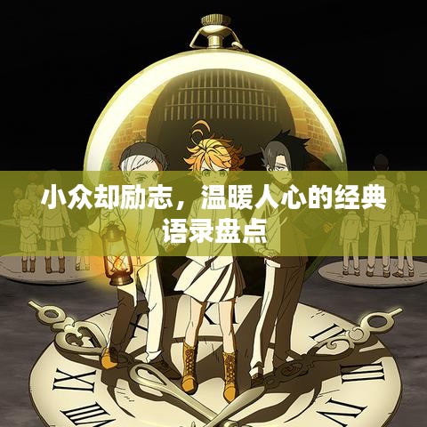小众却励志，温暖人心的经典语录盘点