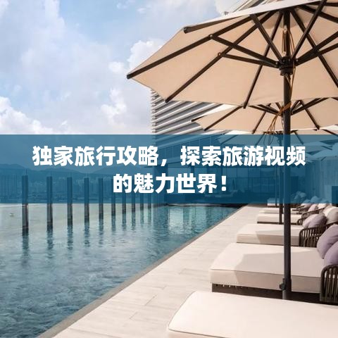 独家旅行攻略，探索旅游视频的魅力世界！