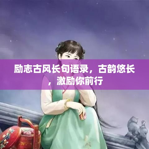 励志古风长句语录，古韵悠长，激励你前行