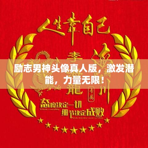 励志男神头像真人版，激发潜能，力量无限！