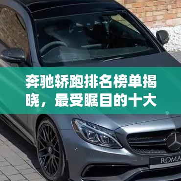 奔驰轿跑排名榜单揭晓，最受瞩目的十大车型