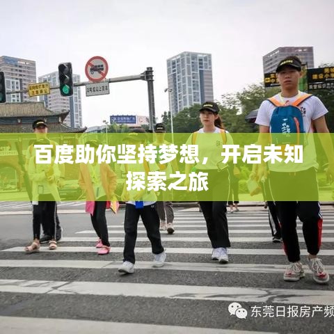 百度助你坚持梦想，开启未知探索之旅