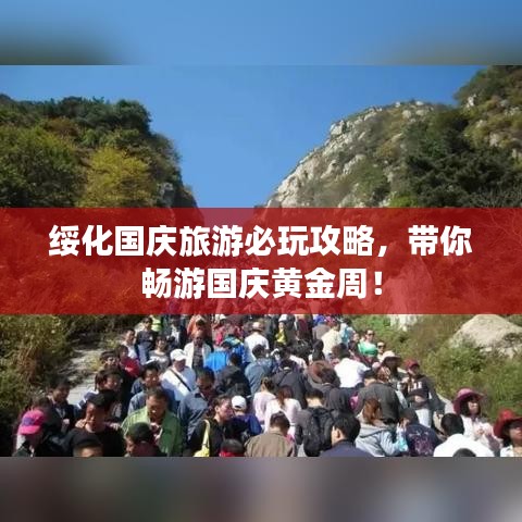 绥化国庆旅游必玩攻略，带你畅游国庆黄金周！