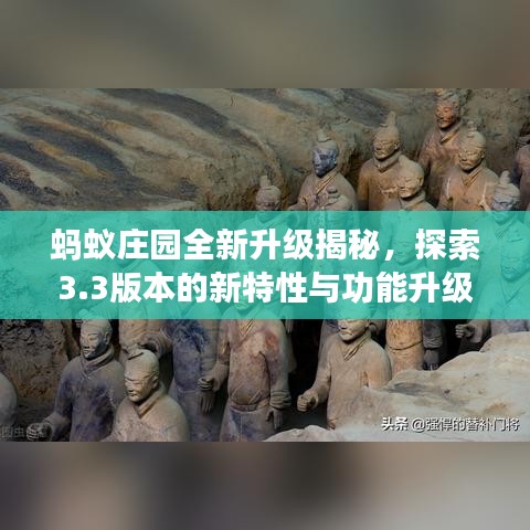 蚂蚁庄园全新升级揭秘，探索3.3版本的新特性与功能升级亮点