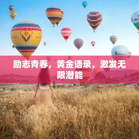 励志青春，黄金语录，激发无限潜能