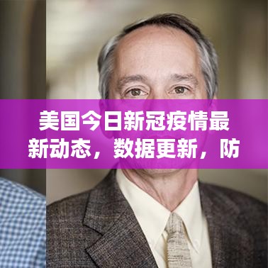 美国今日新冠疫情最新动态，数据更新，防控进展关注！