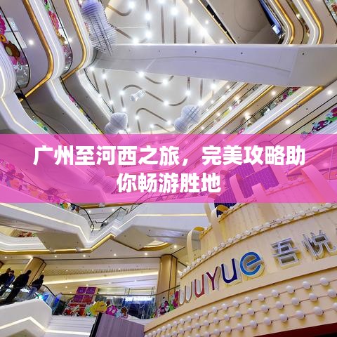 广州至河西之旅，完美攻略助你畅游胜地