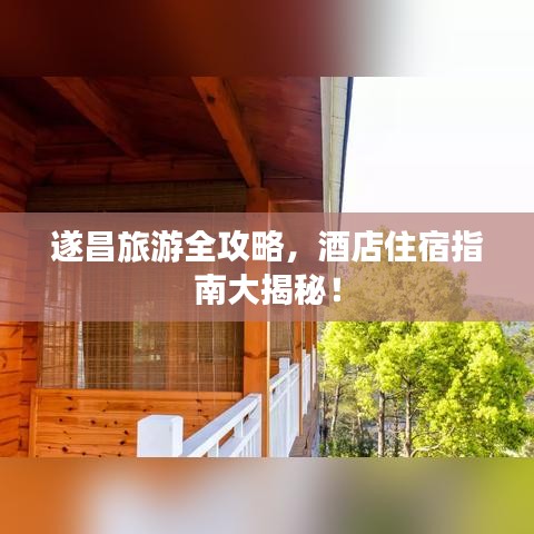 遂昌旅游全攻略，酒店住宿指南大揭秘！