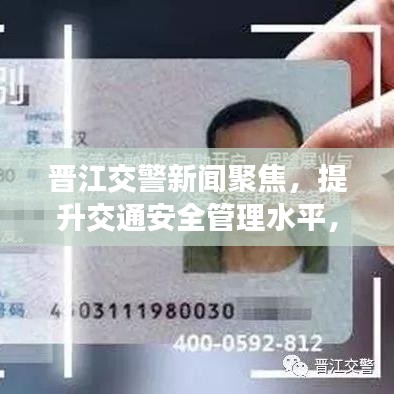 晋江交警新闻聚焦，提升交通安全管理水平，保障市民安全出行之路