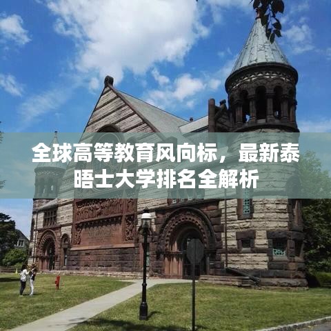 全球高等教育风向标，最新泰晤士大学排名全解析