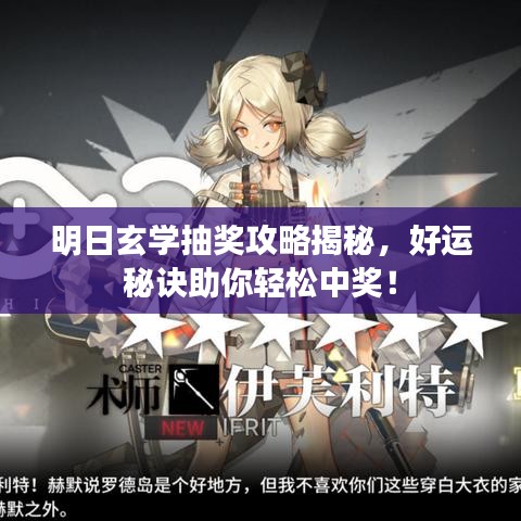 明日玄学抽奖攻略揭秘，好运秘诀助你轻松中奖！