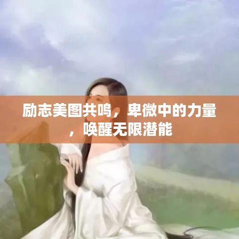 励志美图共鸣，卑微中的力量，唤醒无限潜能