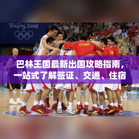 巴林王国最新出国攻略指南，一站式了解签证、交通、住宿等全方位信息！