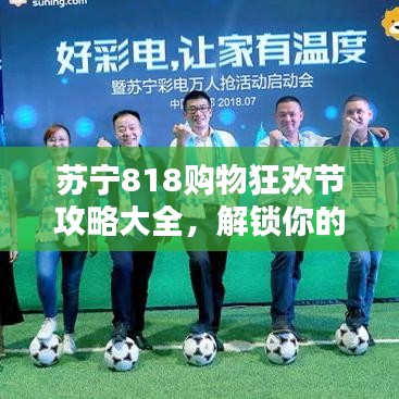 苏宁818购物狂欢节攻略大全，解锁你的购物狂欢姿势！